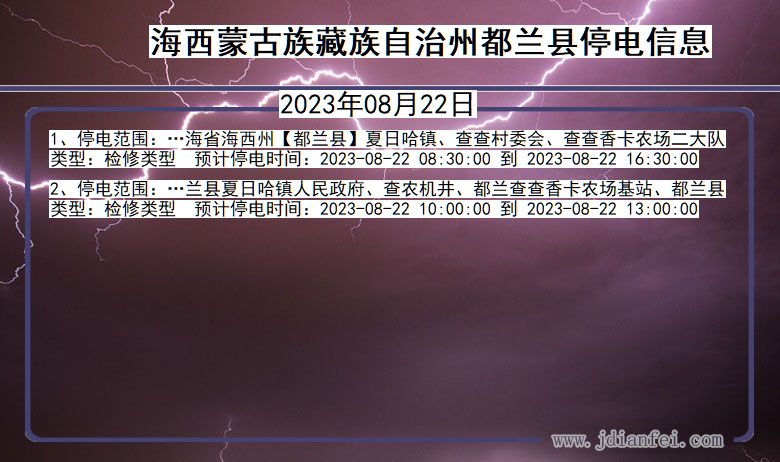 青海省海西蒙古族藏族自治州都兰停电通知