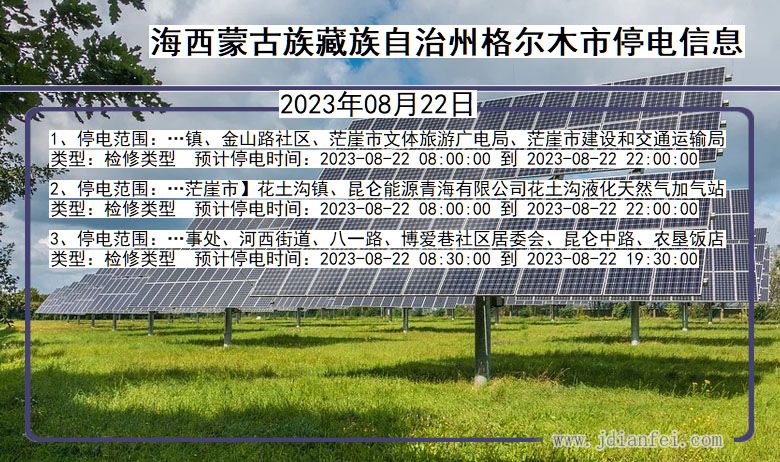 海西蒙古族藏族自治州格尔木停电通知 青海省海西蒙古族藏族自治州格尔木停电通知