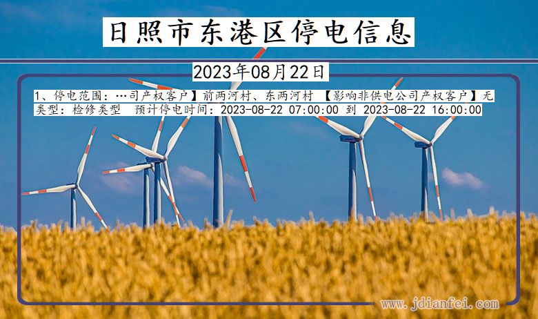 日照东港停电通知 山东省日照东港停电通知