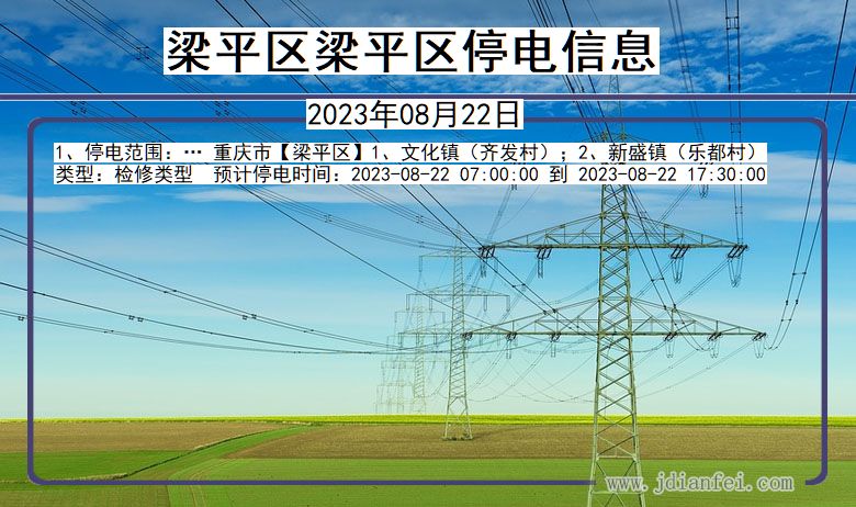 重庆市梁平区梁平停电通知