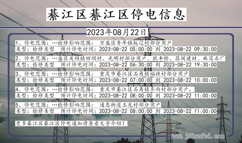 綦江区綦江停电通知 重庆市綦江区綦江停电通知