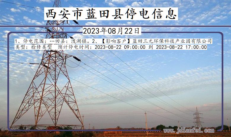 西安蓝田2023年08月22日以后的停电通知查询_蓝田停电通知