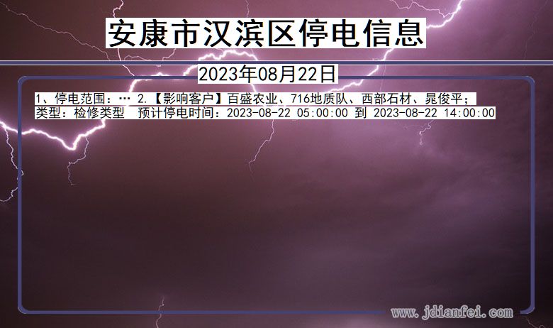 陕西省安康汉滨停电通知