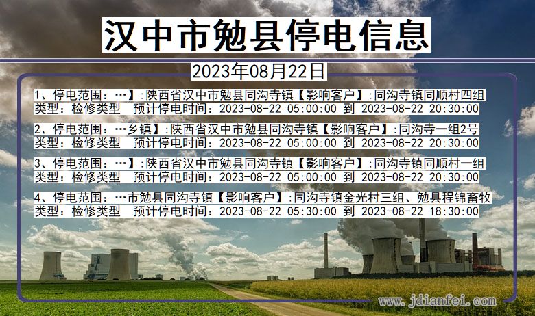 汉中勉县停电查询_2023年08月22日以后停电通知