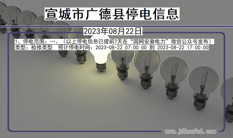 宣城广德2023年08月22日以后的停电通知查询_广德停电通知