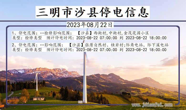 福建省三明沙县停电通知