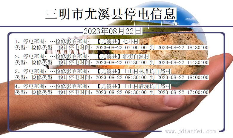 福建省三明尤溪停电通知