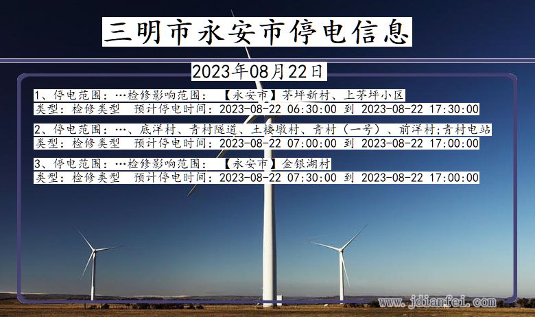 福建省三明永安停电通知