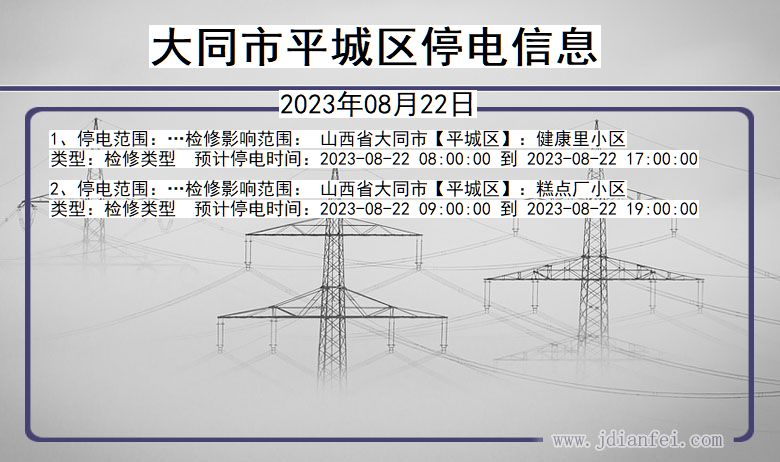 山西省大同平城停电通知