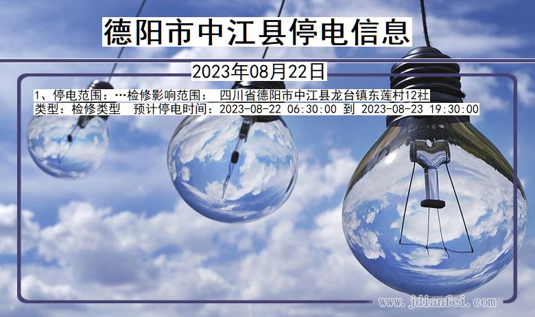 四川省德阳中江停电通知