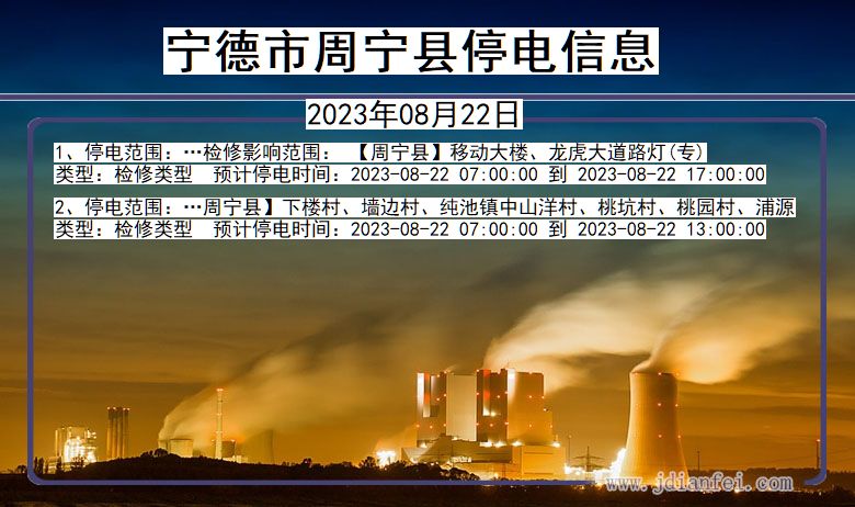 福建省宁德周宁停电通知