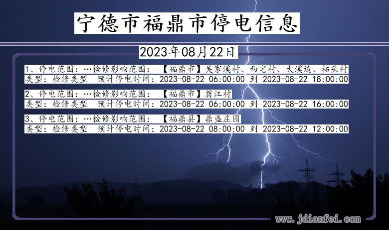 福建省宁德福鼎停电通知