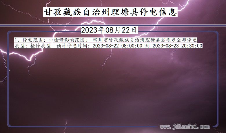 四川省甘孜藏族自治州理塘停电通知