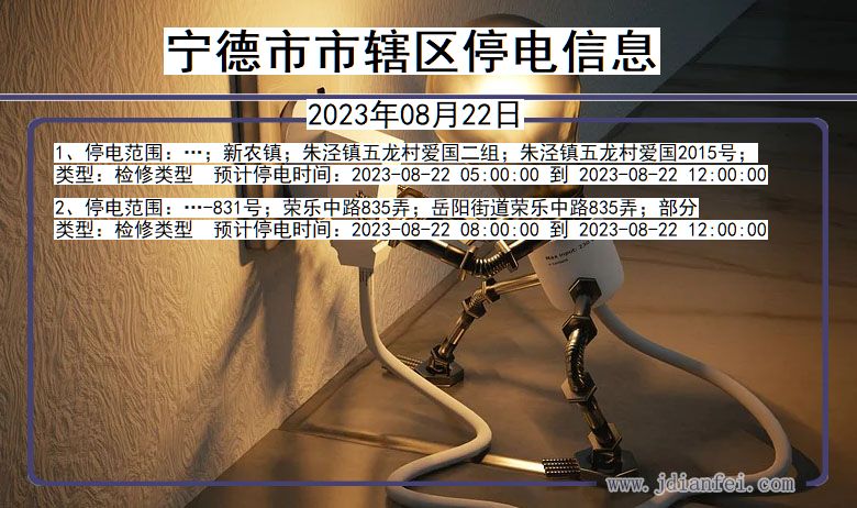 宁德辖停电通知 福建省宁德辖停电通知
