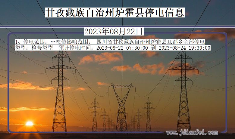 四川省甘孜藏族自治州炉霍停电通知