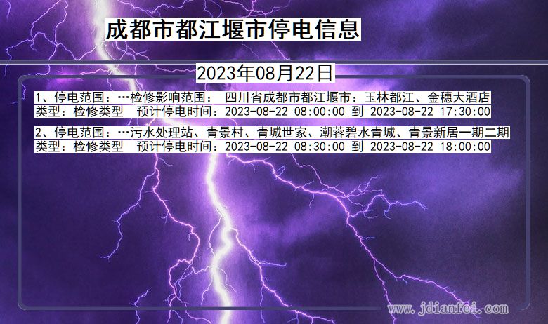 成都都江堰停电通知 四川省成都都江堰停电通知