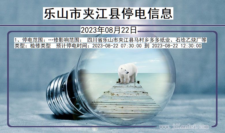 四川省乐山夹江停电通知