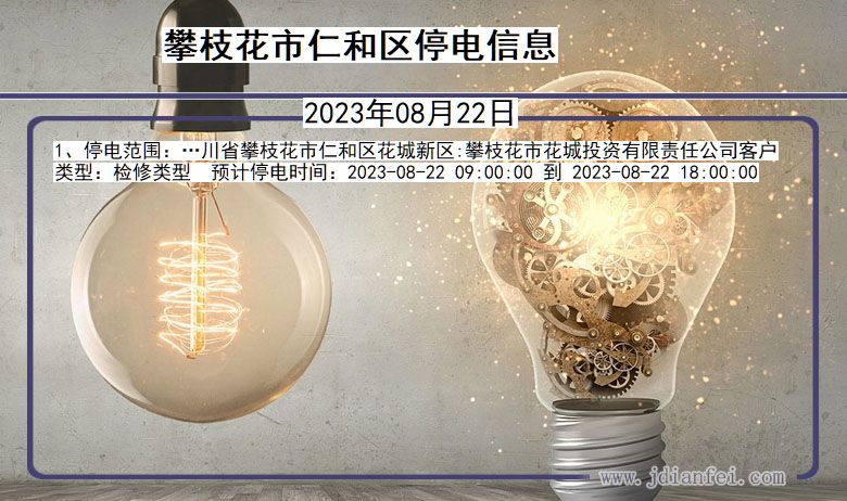 四川省攀枝花仁和停电通知