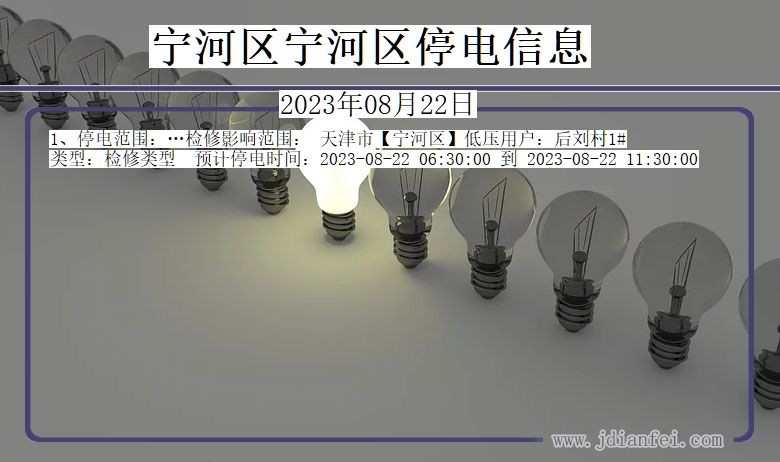 天津市宁河区宁河停电通知