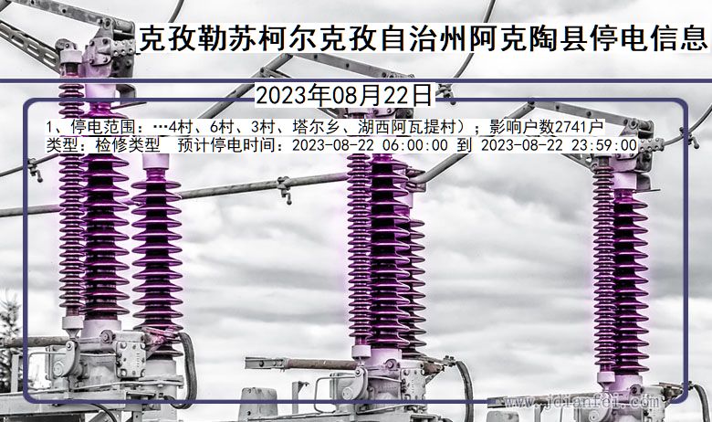 新疆维吾尔自治区克孜勒苏柯尔克孜自治州阿克陶停电通知