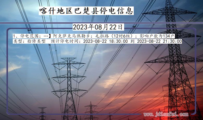 新疆维吾尔自治区喀什地区巴楚停电通知