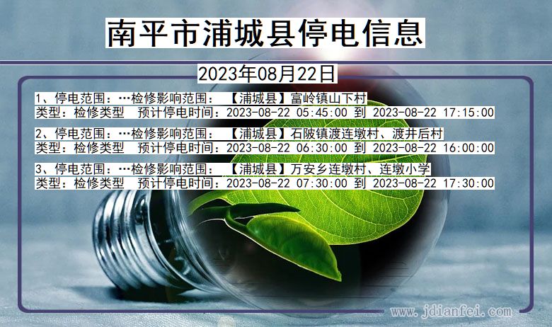 南平浦城停电通知 福建省南平浦城停电通知