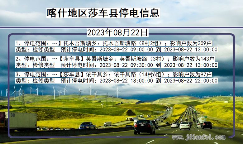 新疆维吾尔自治区喀什地区莎车停电通知