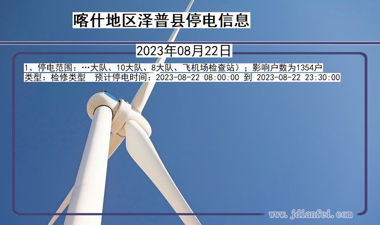 喀什地区泽普停电通知 新疆维吾尔自治区喀什地区泽普停电通知