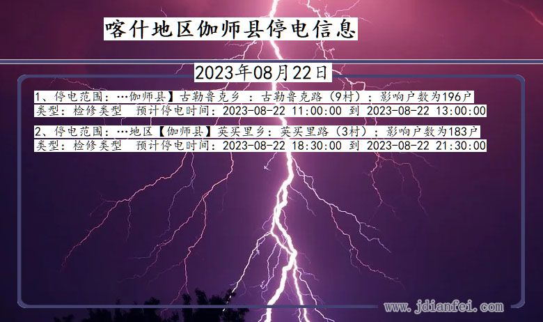 新疆维吾尔自治区喀什地区伽师停电通知