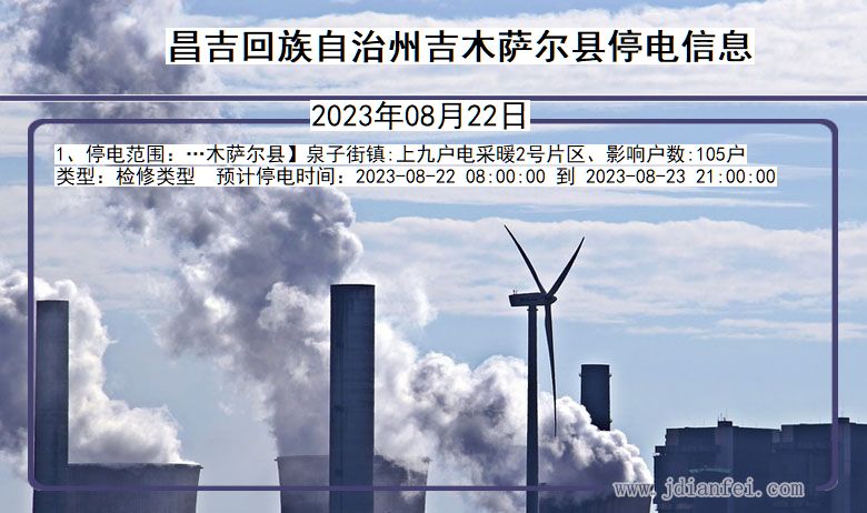 昌吉回族自治州吉木萨尔停电通知 新疆维吾尔自治区昌吉回族自治州吉木萨尔停电通知
