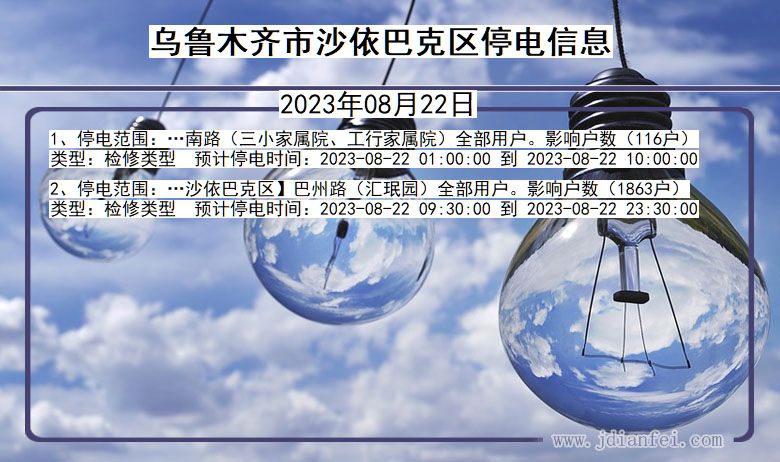 新疆维吾尔自治区乌鲁木齐沙依巴克停电通知