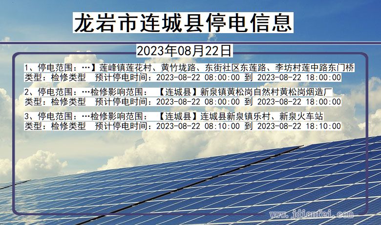 福建省龙岩连城停电通知