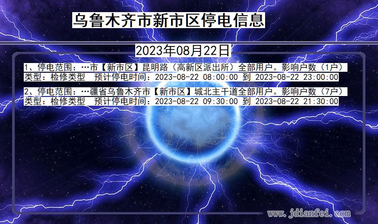 新疆维吾尔自治区乌鲁木齐新停电通知