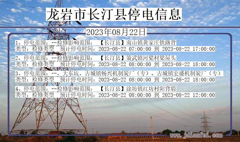 龙岩长汀停电通知 福建省龙岩长汀停电通知