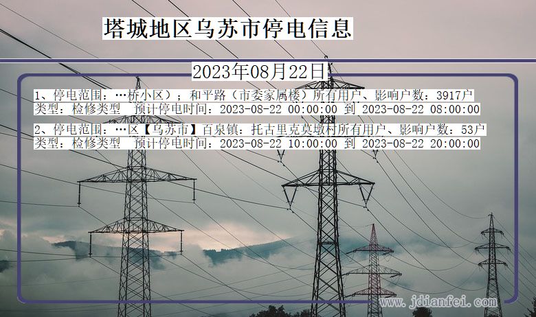 塔城地区乌苏停电通知 新疆维吾尔自治区塔城地区乌苏停电通知