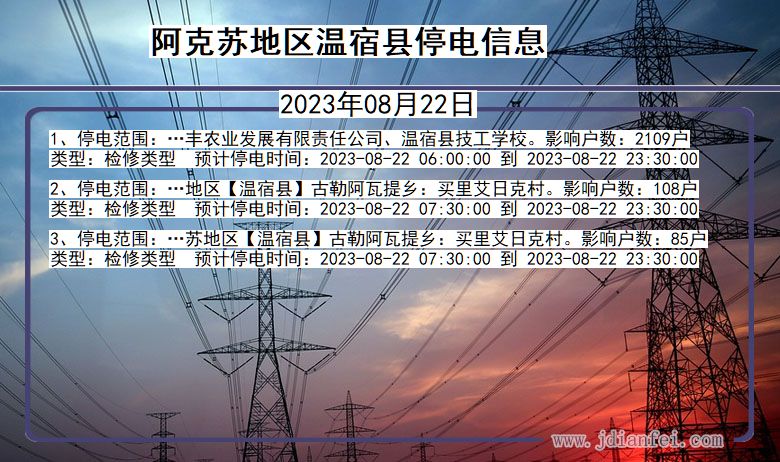 新疆维吾尔自治区阿克苏地区温宿停电通知