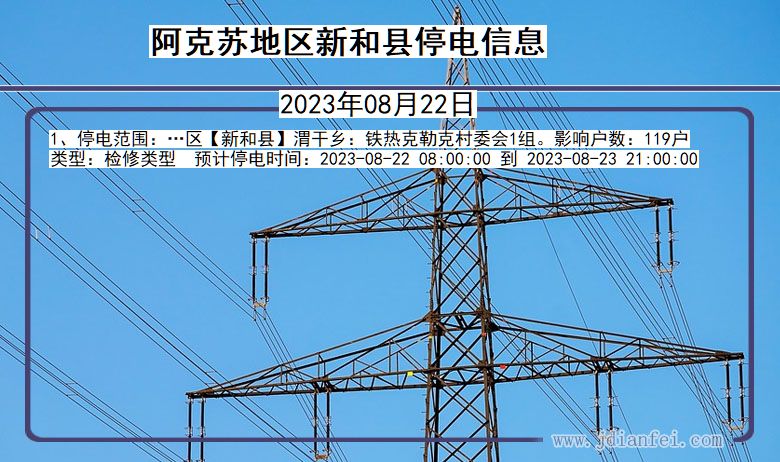 新疆维吾尔自治区阿克苏地区新和停电通知