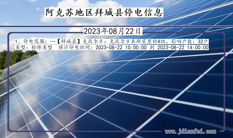 新疆维吾尔自治区阿克苏地区拜城停电通知