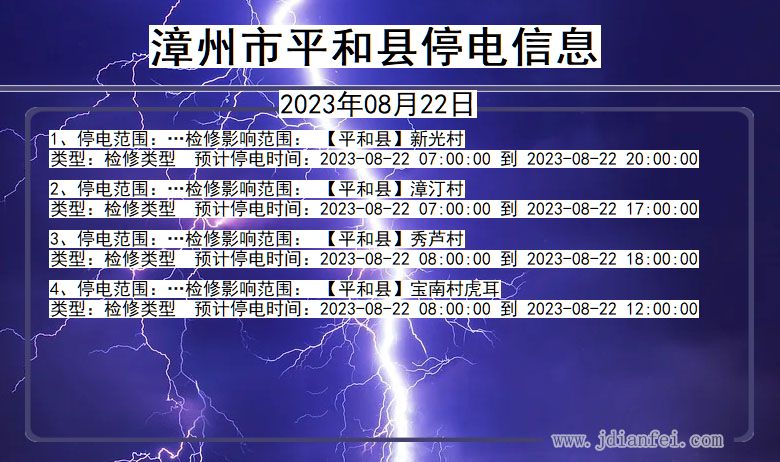 福建省漳州平和停电通知