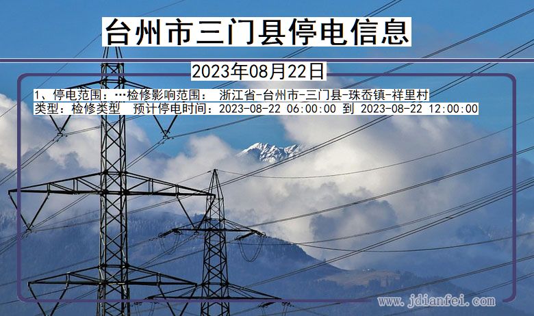 台州三门停电通知 浙江省台州三门停电通知