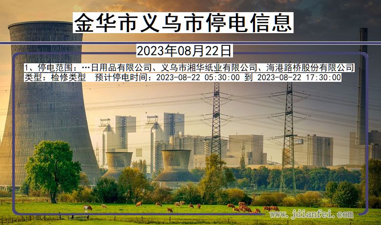 金华义乌停电通知 浙江省金华义乌停电通知