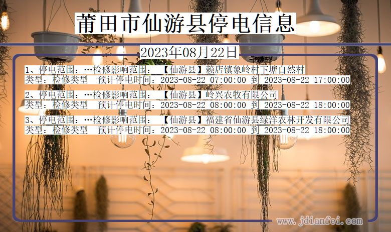 莆田仙游停电通知 福建省莆田仙游停电通知