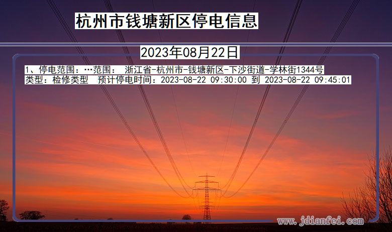 杭州钱塘新停电通知 浙江省杭州钱塘新停电通知