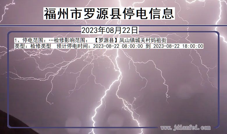 福建省福州罗源停电通知