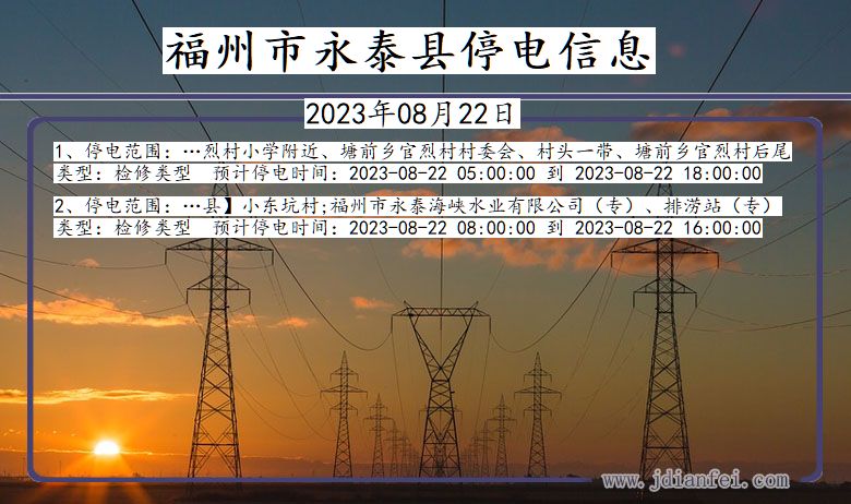 福建省福州永泰停电通知