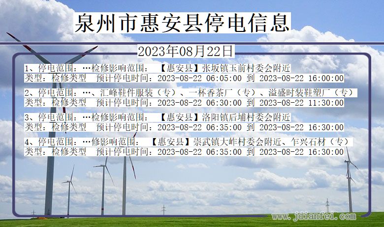 福建省泉州惠安停电通知