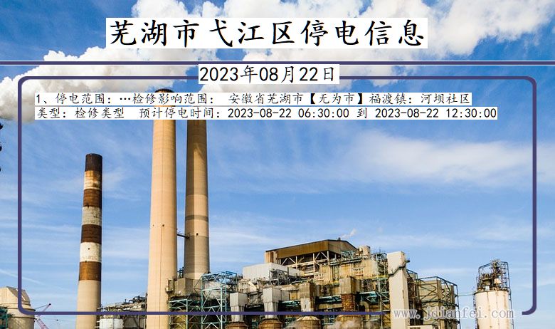 芜湖弋江停电通知 安徽省芜湖弋江停电通知