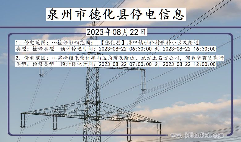 福建省泉州德化停电通知