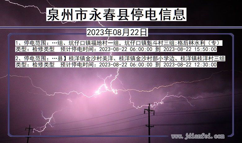 泉州永春停电通知 福建省泉州永春停电通知