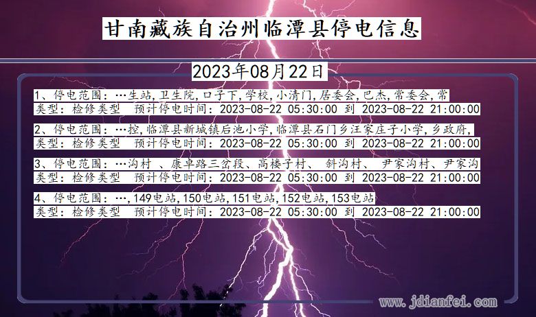 甘肃省甘南藏族自治州临潭停电通知